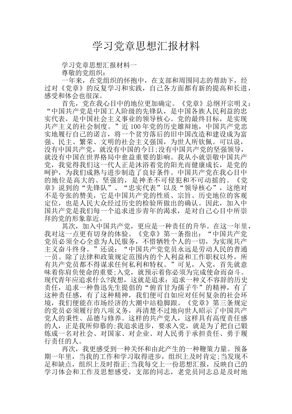 学习党章思想汇报材料_第1页