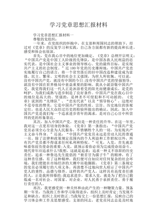 学习党章思想汇报材料