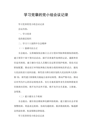 学习党章的党小组会议记录