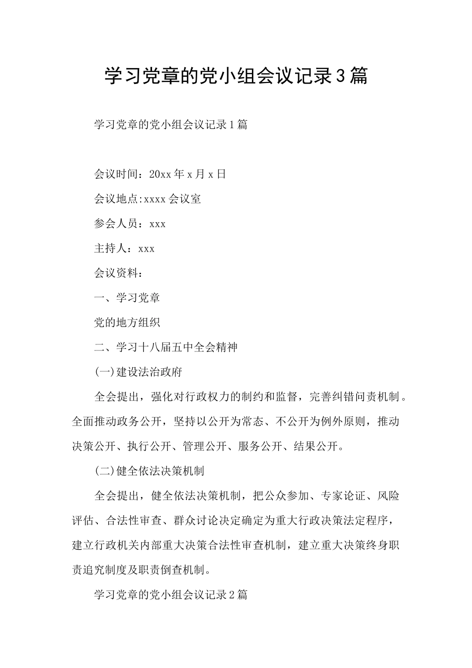 学习党章的党小组会议记录3篇_第1页