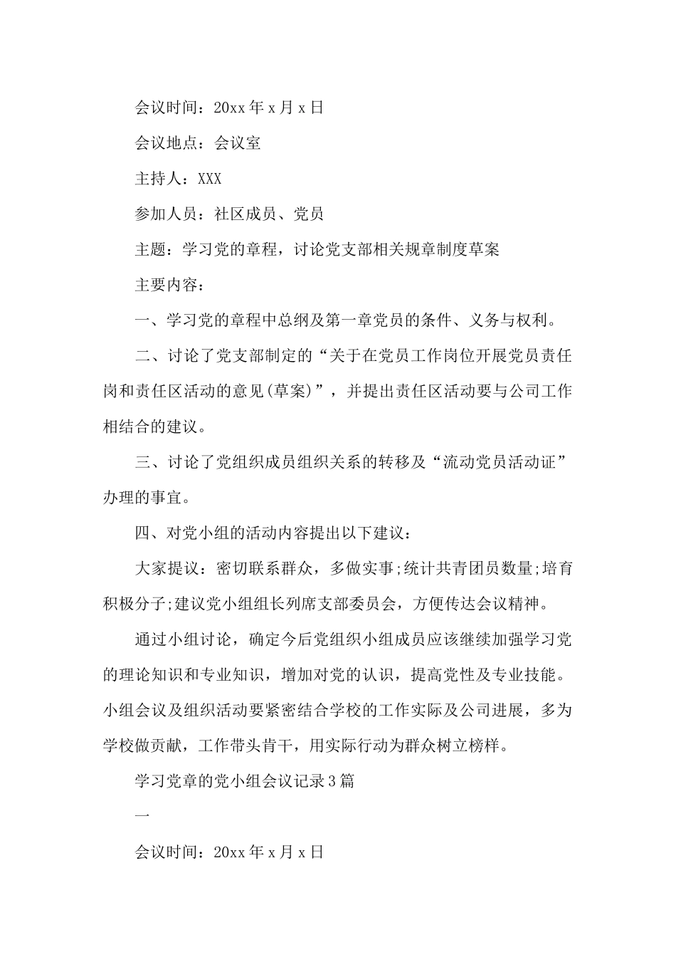 学习党章的党小组会议记录3篇_第2页