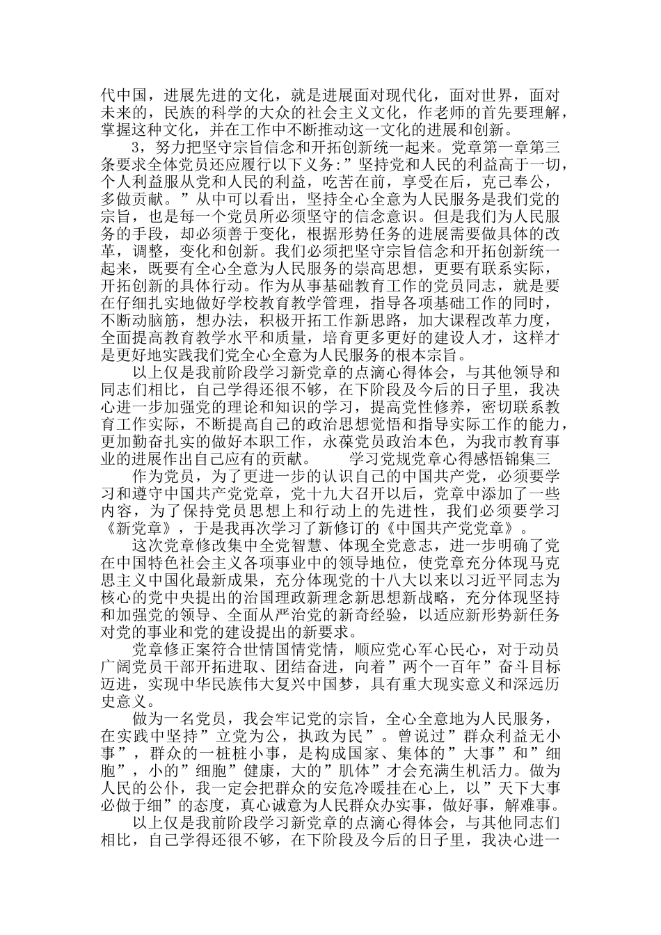 学习党规党章心得感悟锦集五篇_第3页