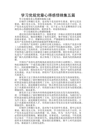 学习党规党章心得感悟锦集五篇