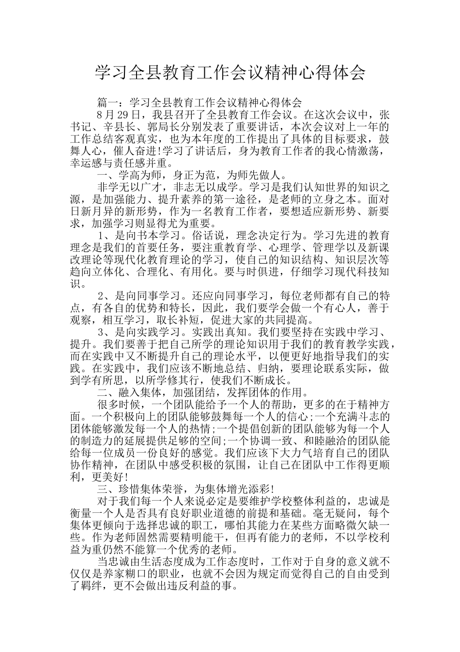 学习全县教育工作会议精神心得体会_第1页