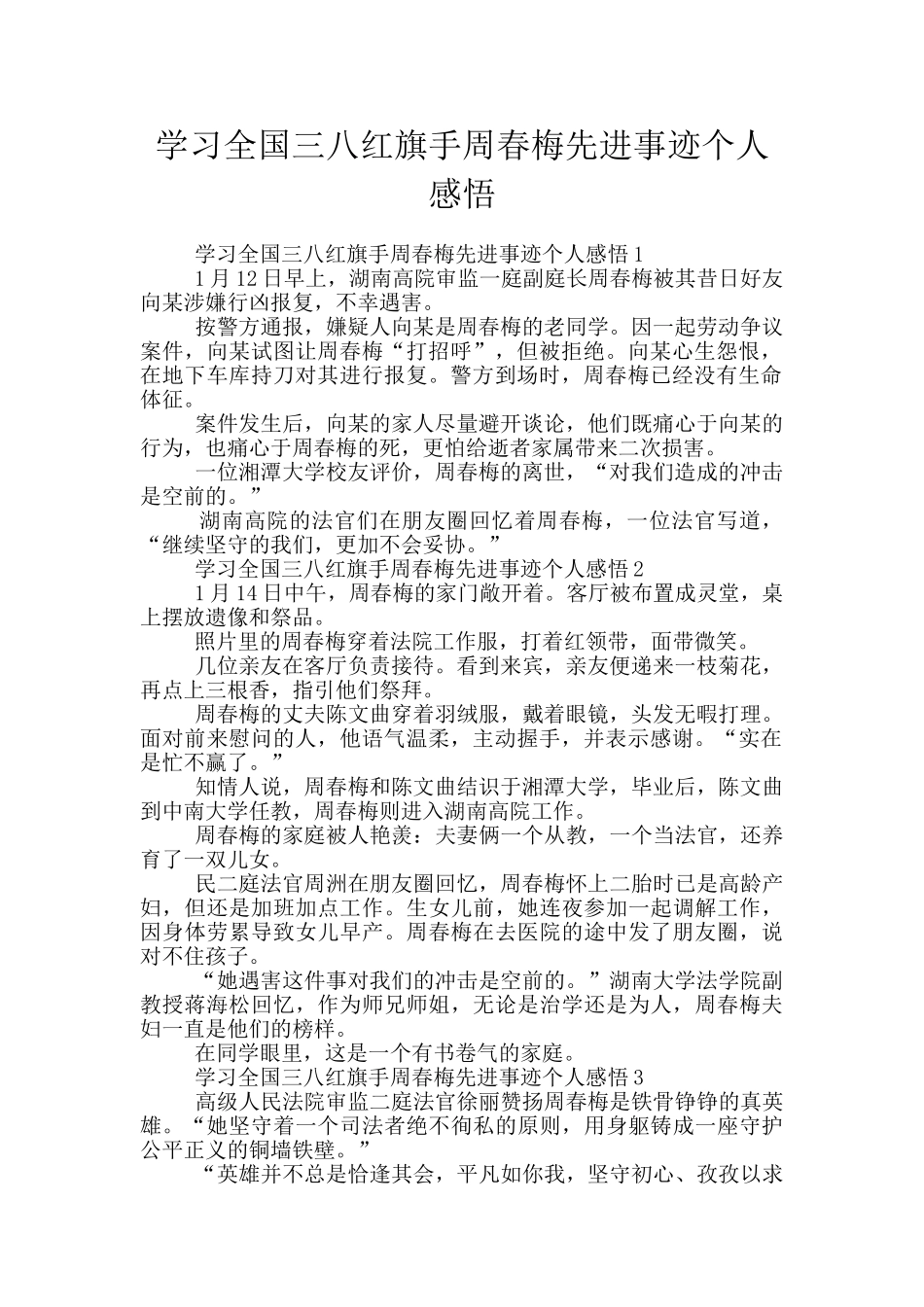 学习全国三八红旗手周春梅先进事迹个人感悟_第1页