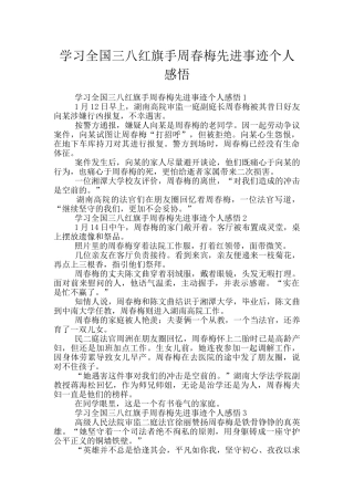 学习全国三八红旗手周春梅先进事迹个人感悟