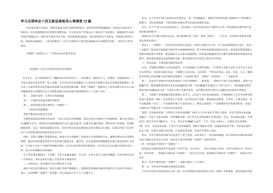 学习全国两会十四五新发展格局心得感想12篇_第1页