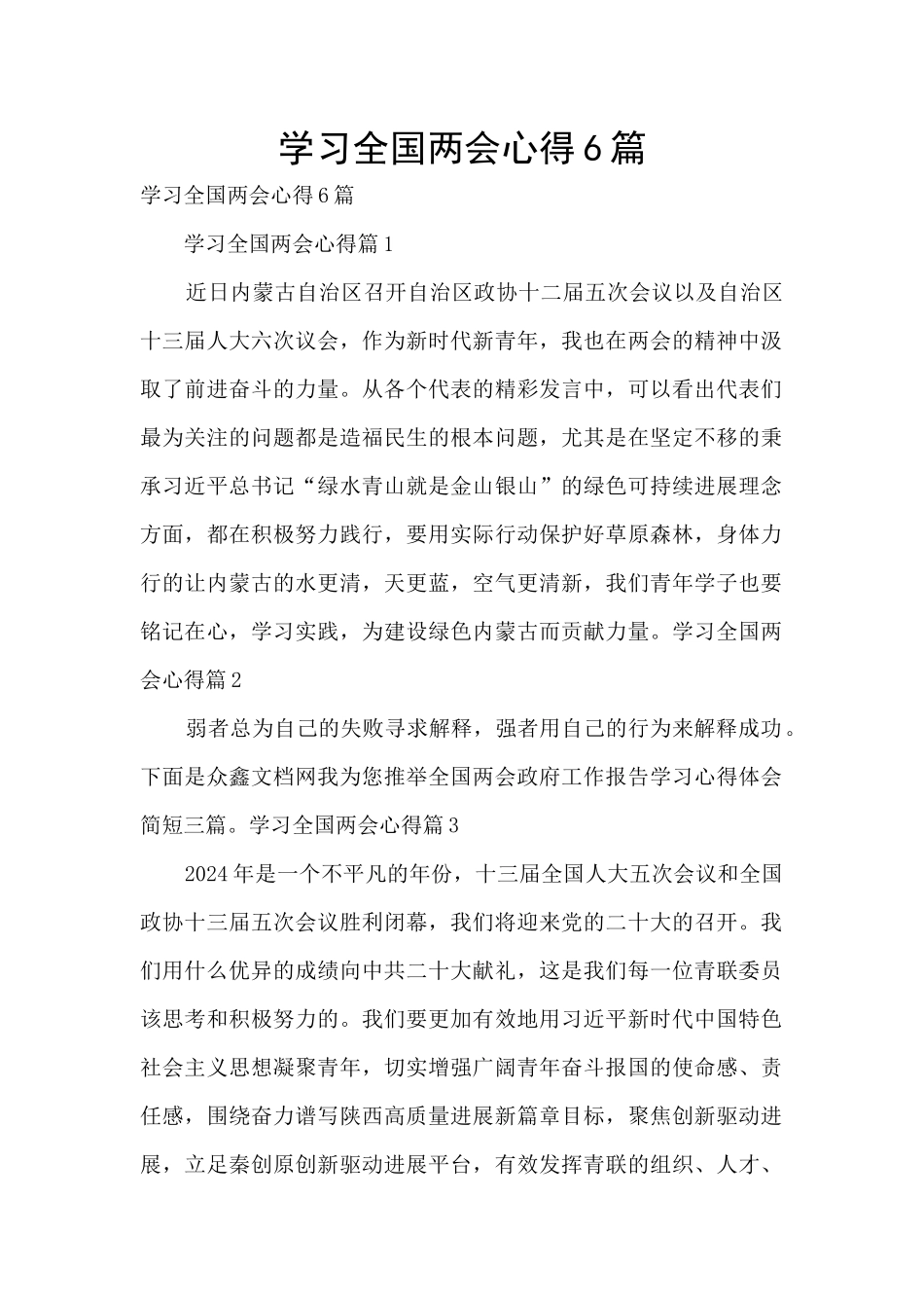 学习全国两会心得6篇_第1页
