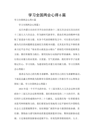 学习全国两会心得6篇