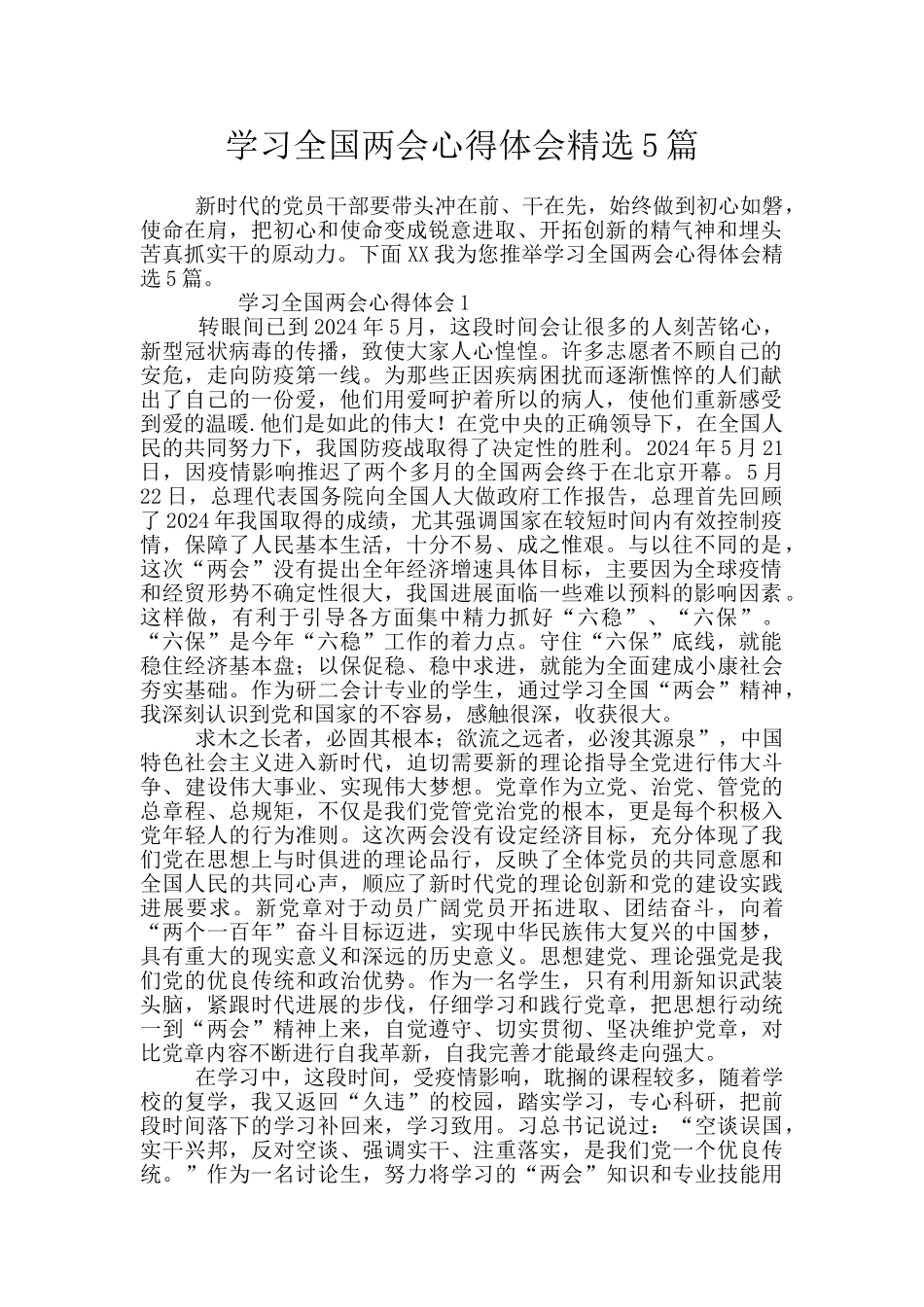 学习全国两会心得体会精选5篇_第1页