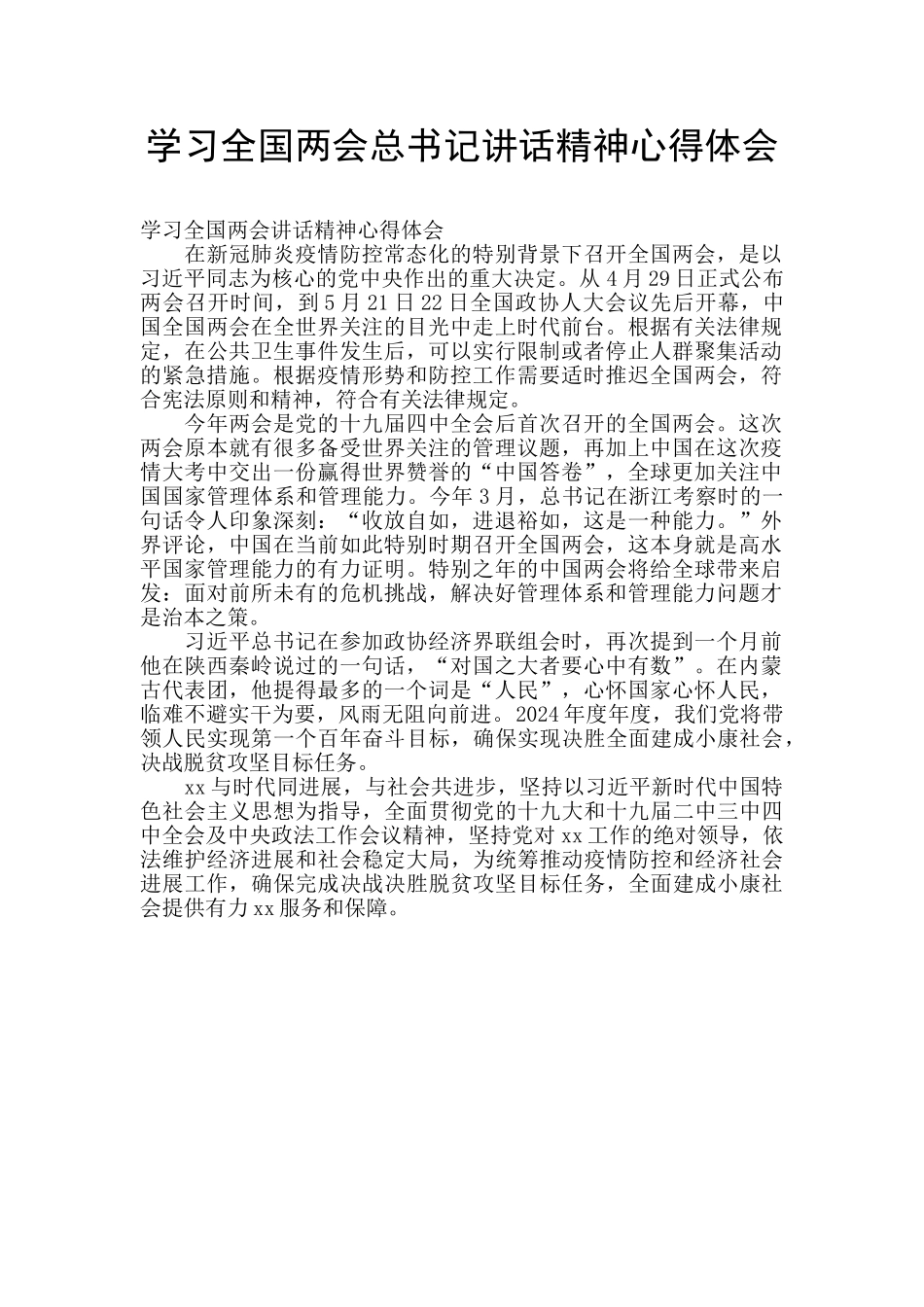 学习全国两会总书记讲话精神心得体会_第1页