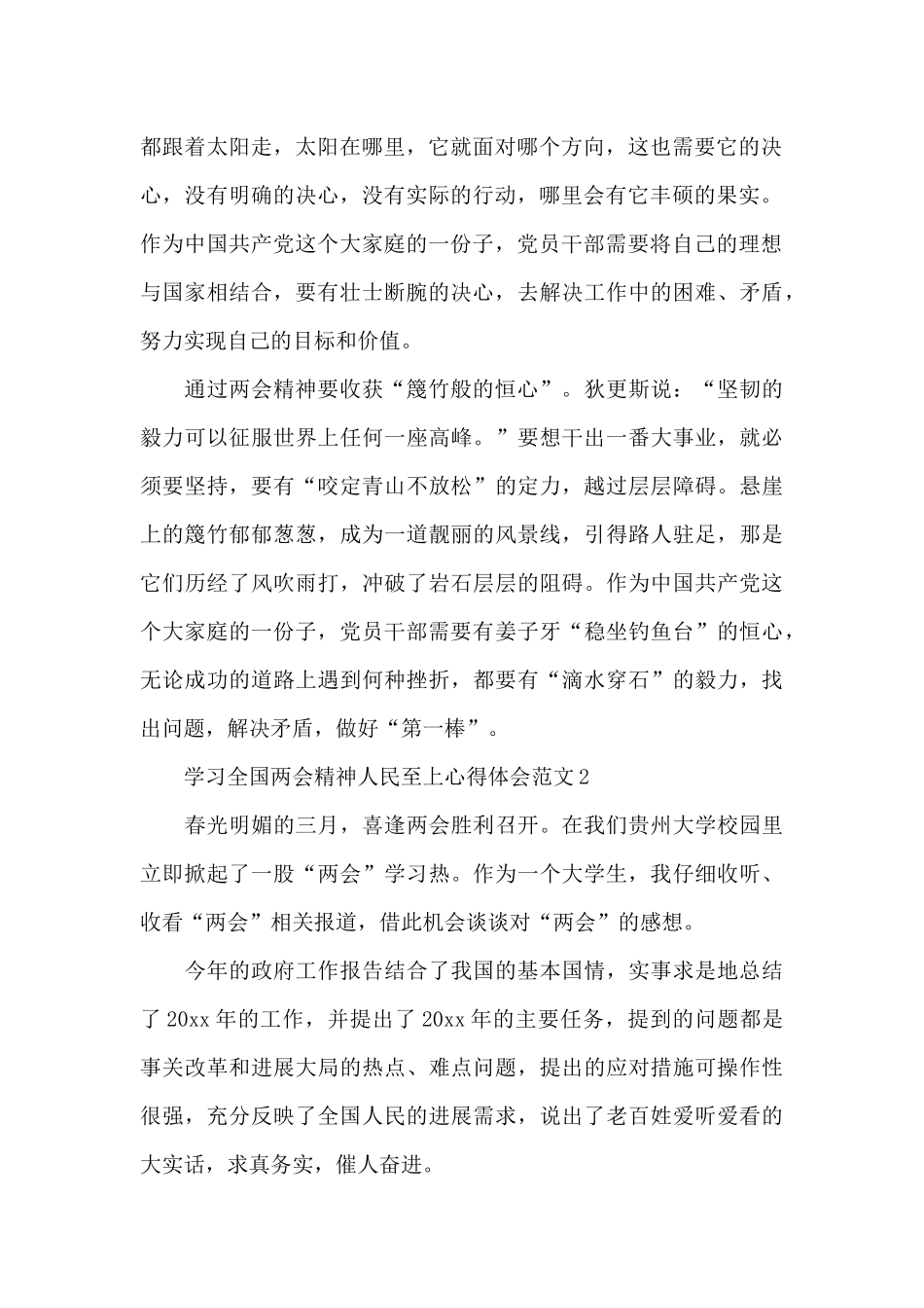 学习全国两会精神人民至上心得体会范文_第2页