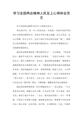 学习全国两会精神人民至上心得体会范文
