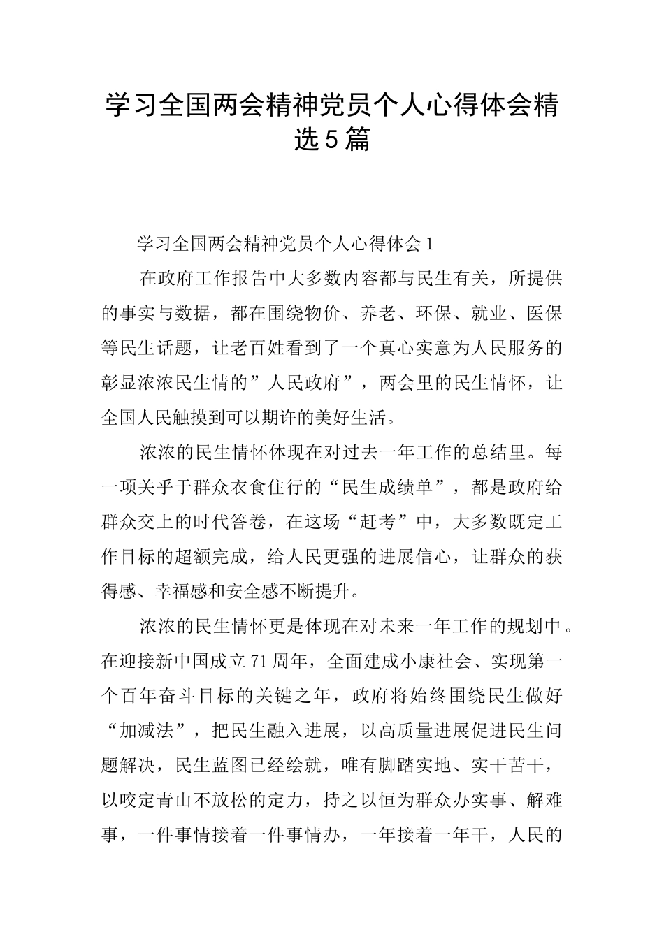 学习全国两会精神党员个人心得体会精选5篇_第1页
