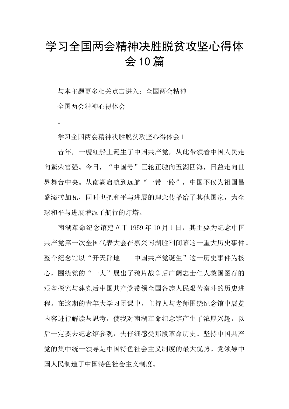 学习全国两会精神决胜脱贫攻坚心得体会10篇_第1页
