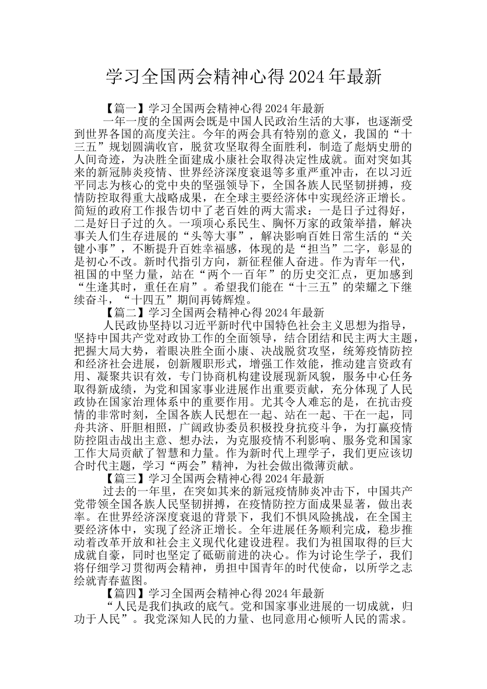 学习全国两会精神心得2024年最新_第1页