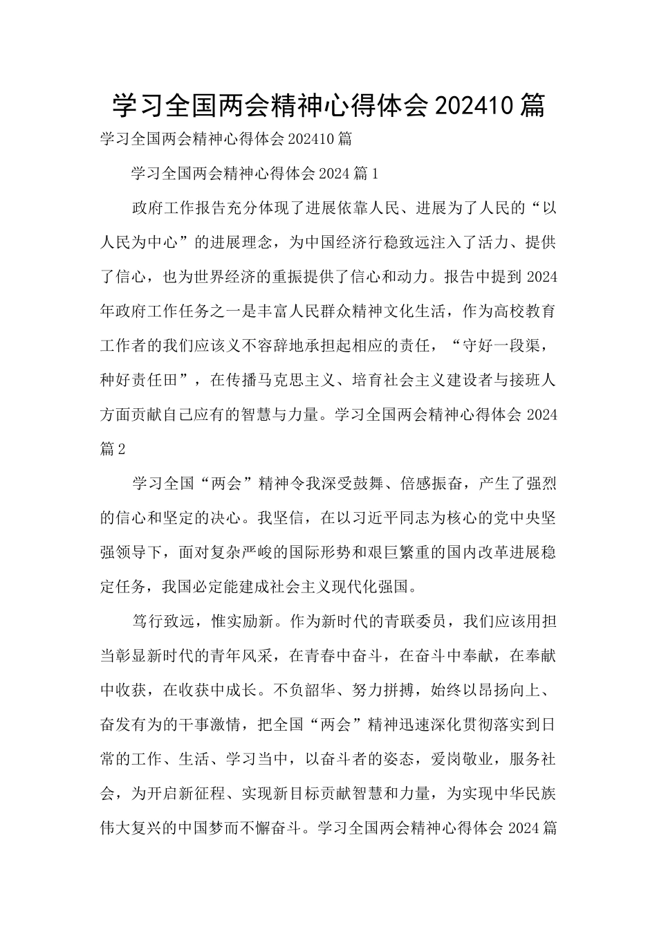 学习全国两会精神心得体会202410篇_第1页