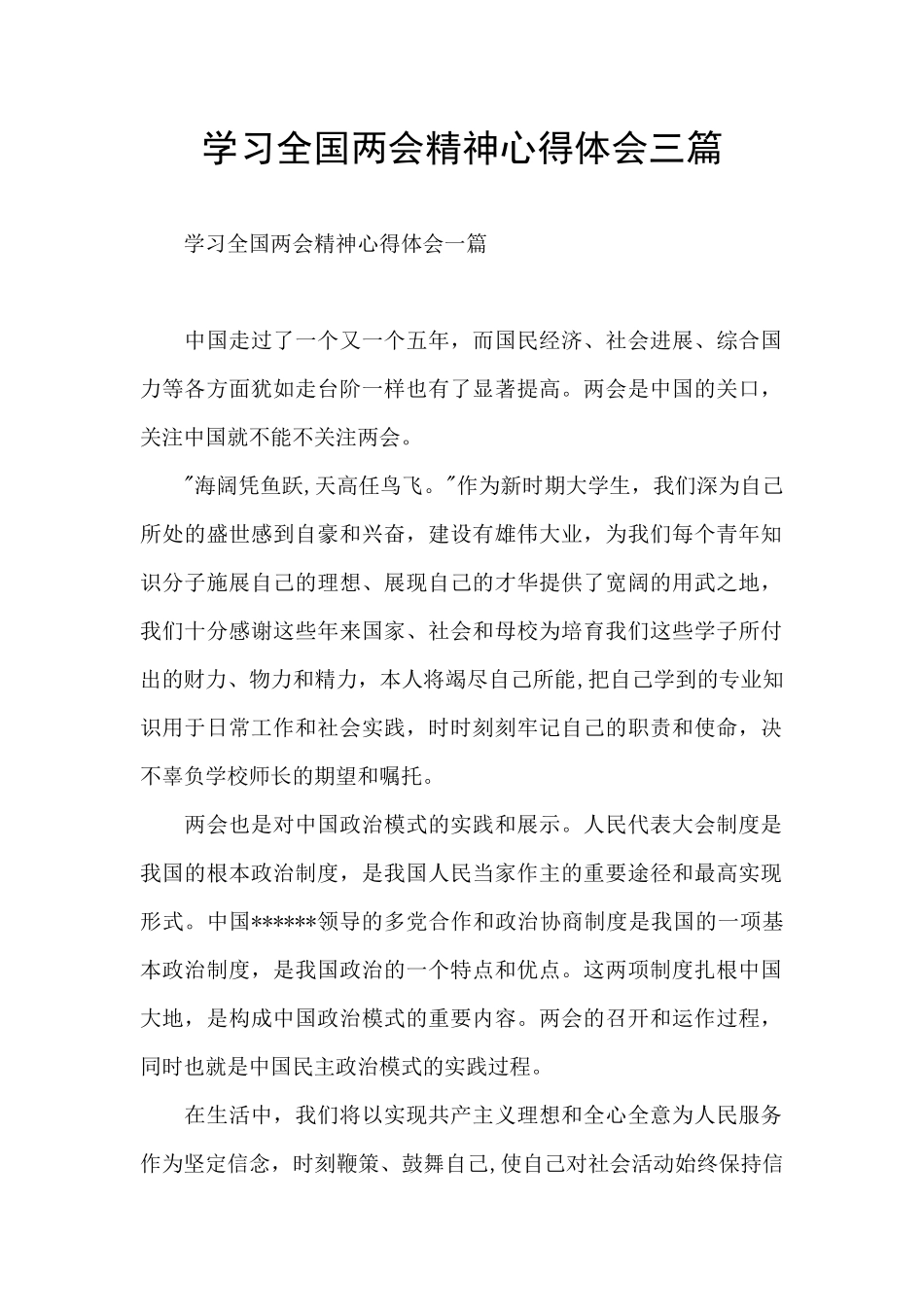 学习全国两会精神心得体会三篇_第1页