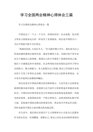 学习全国两会精神心得体会三篇