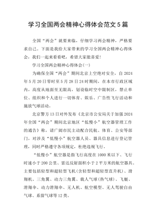 学习全国两会精神心得体会范文5篇