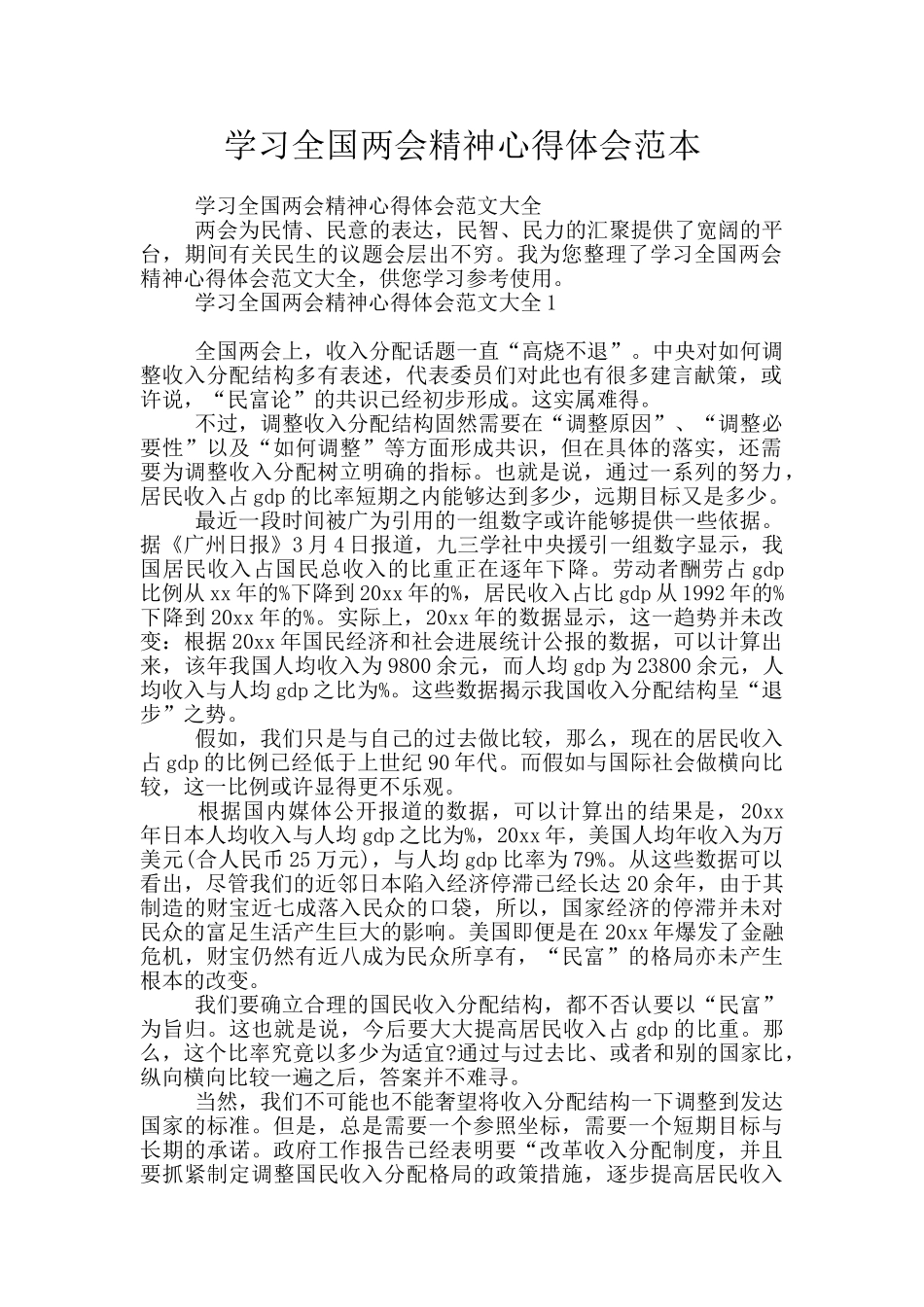 学习全国两会精神心得体会范本_第1页