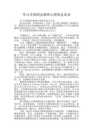 学习全国两会精神心得体会范本