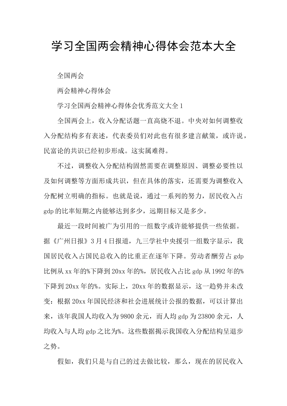 学习全国两会精神心得体会范本大全_第1页