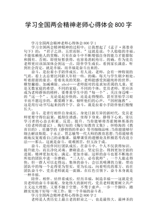 学习全国两会精神教师心得体会800字