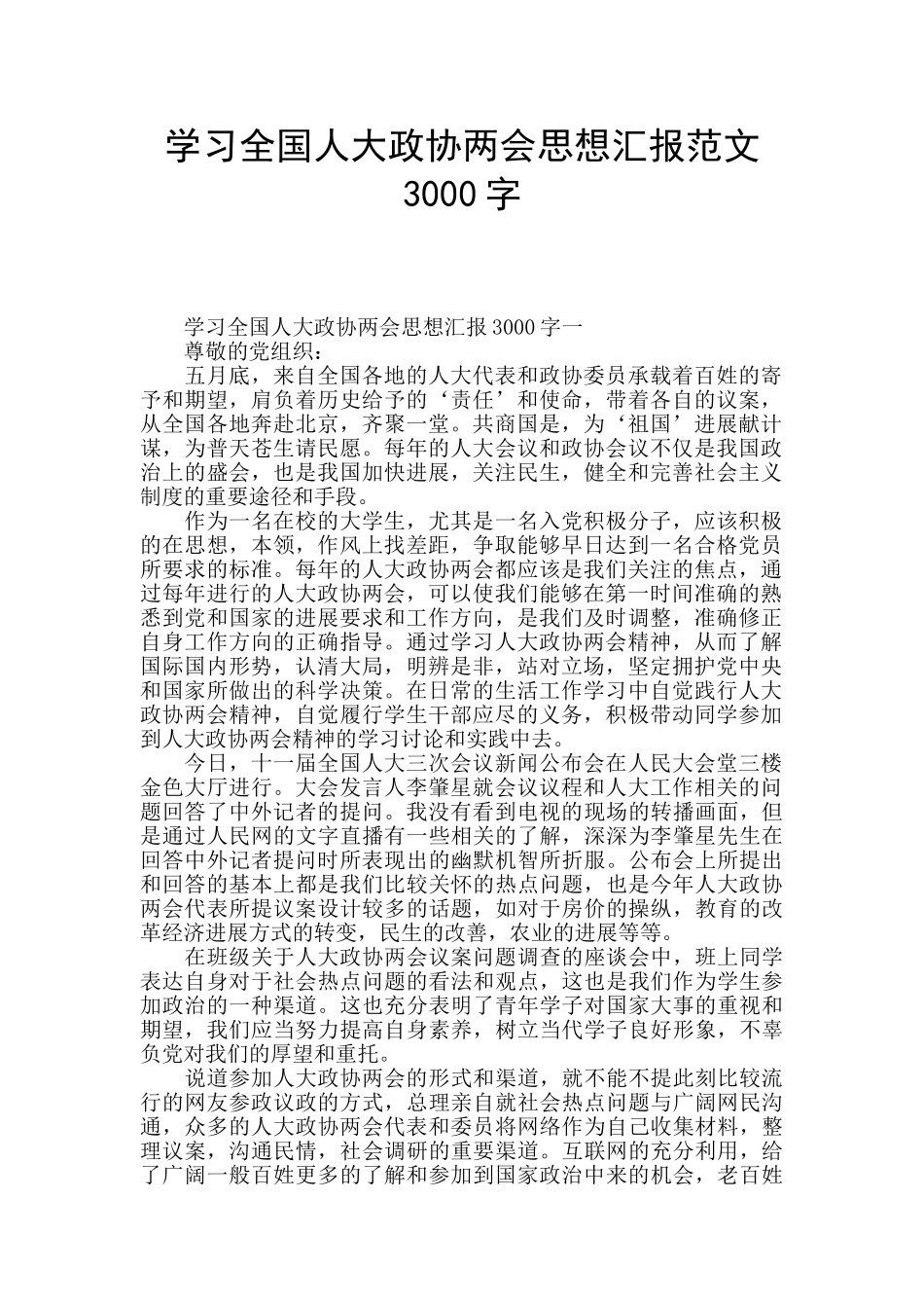 学习全国人大政协两会思想汇报范文3000字_第1页