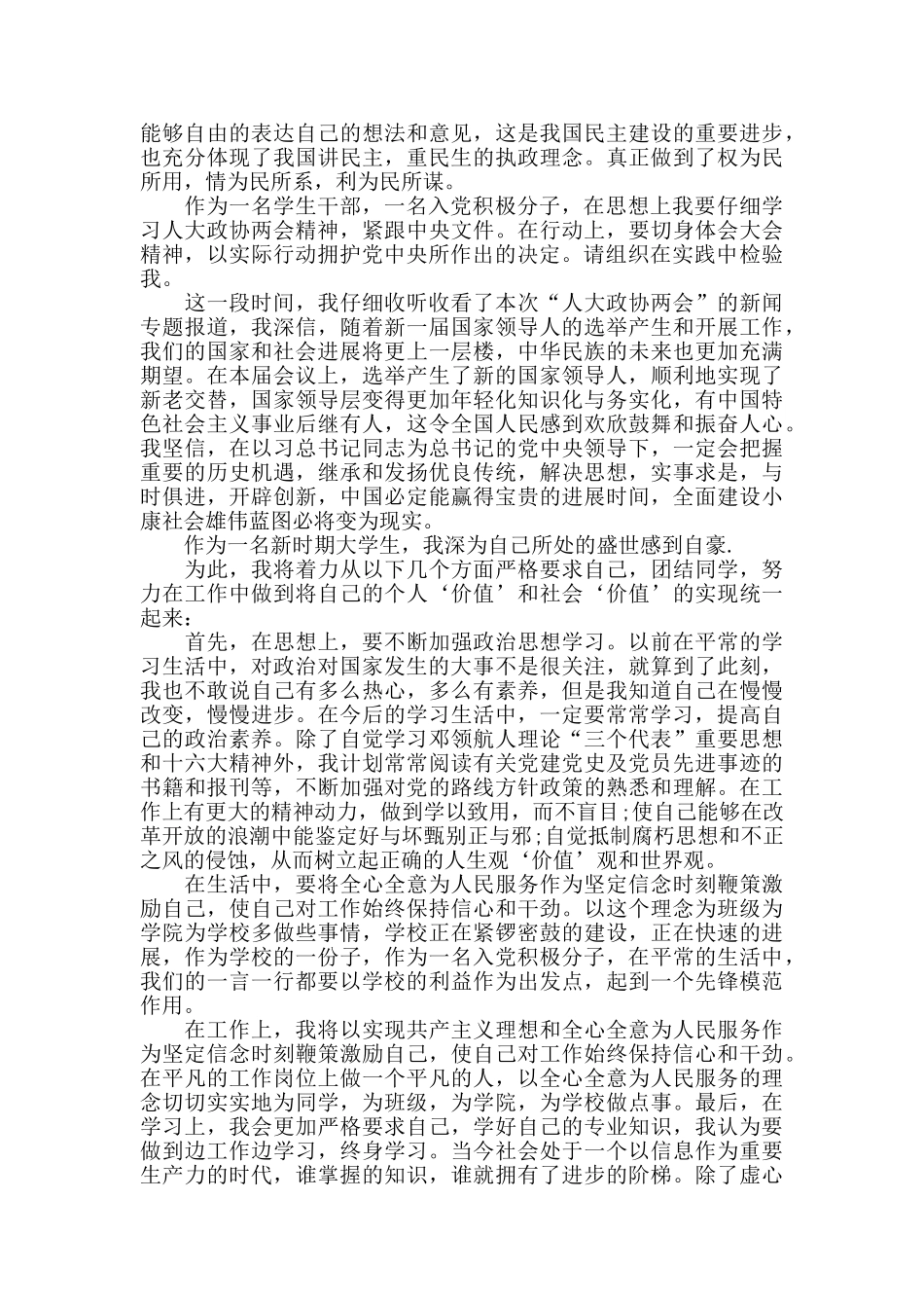 学习全国人大政协两会思想汇报范文3000字_第2页