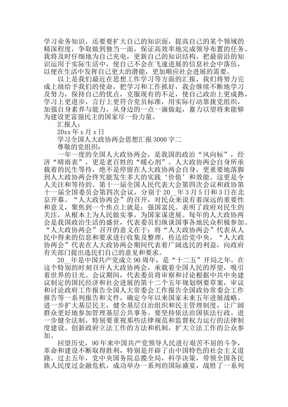 学习全国人大政协两会思想汇报范文3000字_第3页