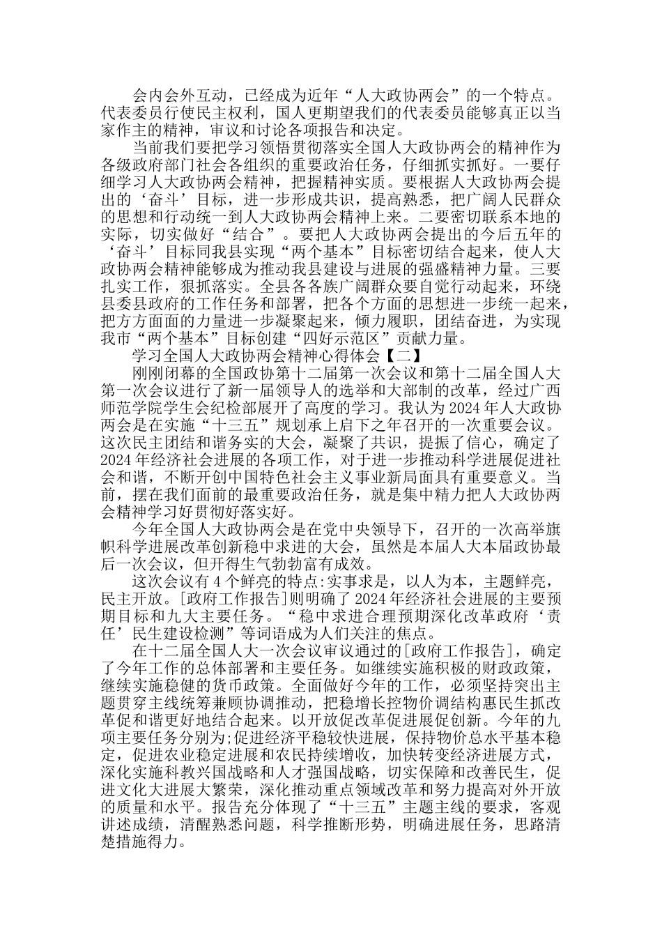 学习全国人大政协两会精神心得体会合辑_第2页