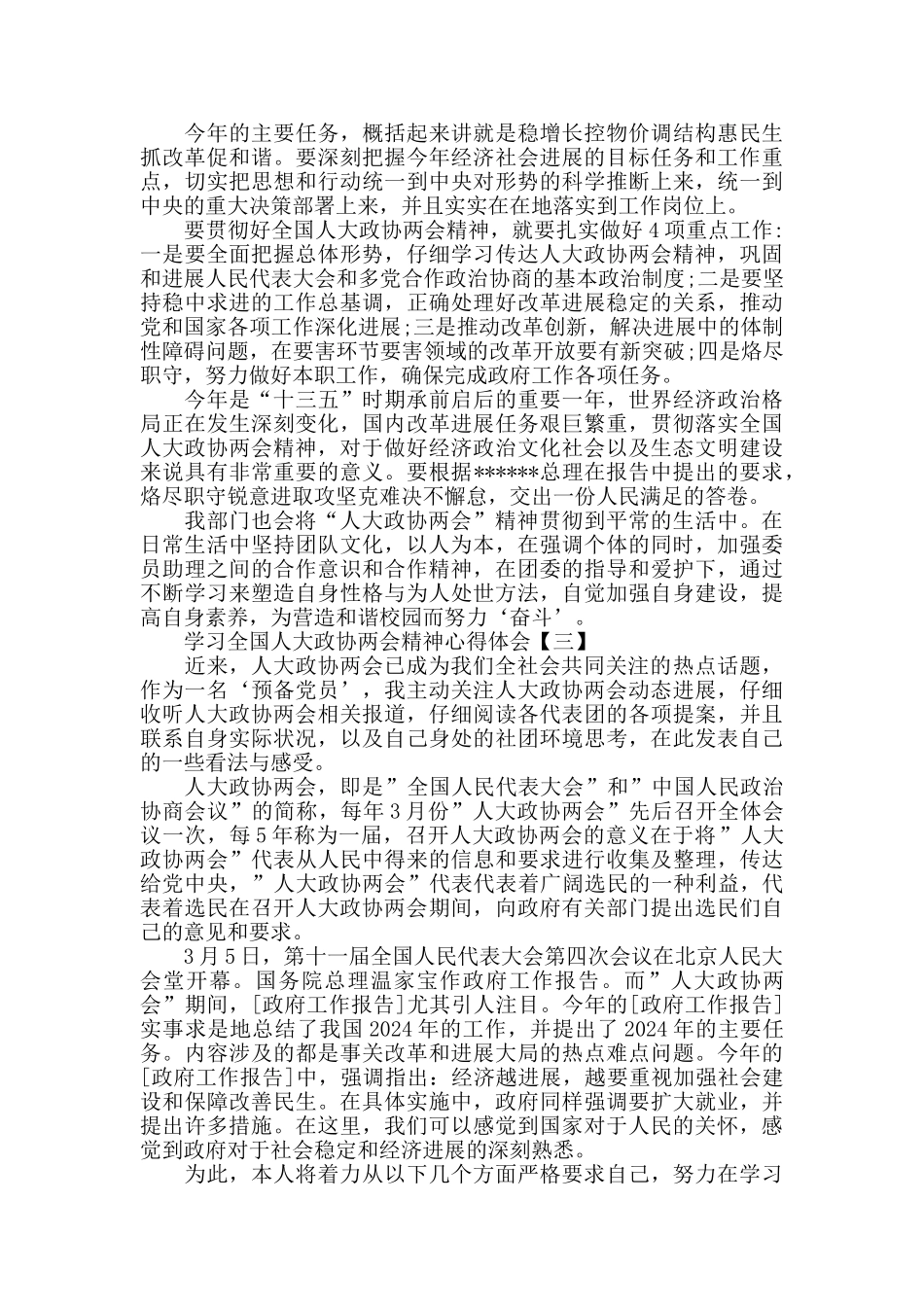 学习全国人大政协两会精神心得体会合辑_第3页