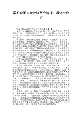 学习全国人大政协两会精神心得体会合辑