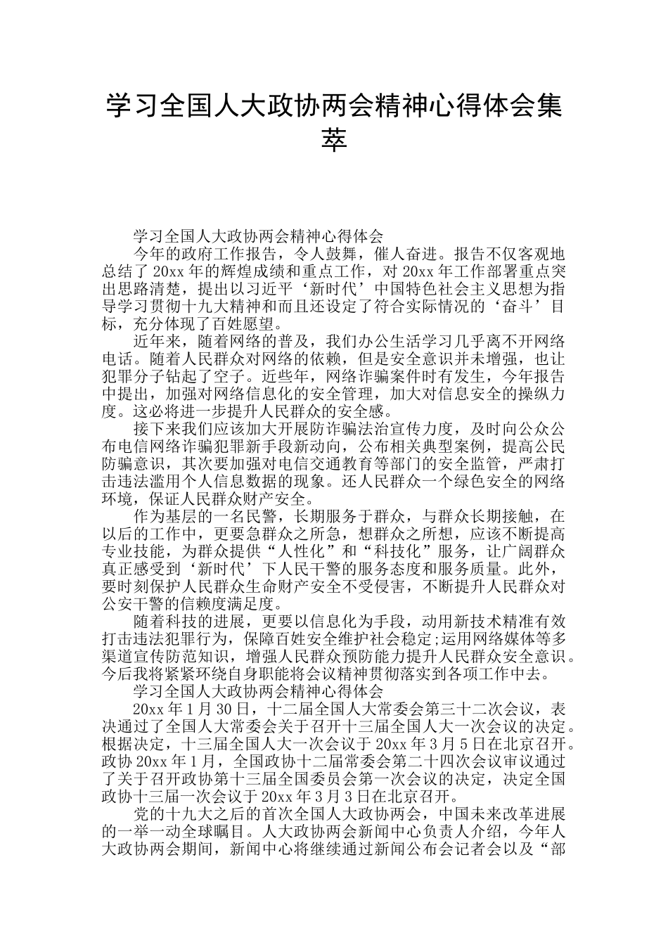 学习全国人大政协两会精神心得体会集萃_第1页