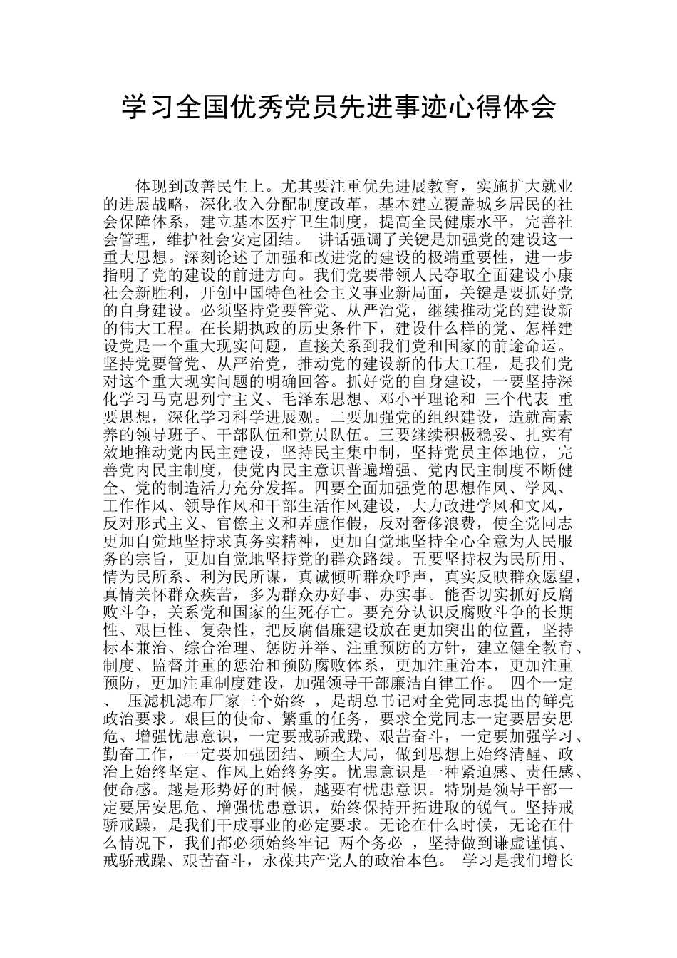 学习全国优秀党员先进事迹心得体会_第1页