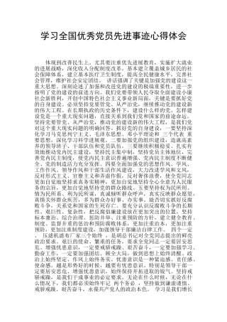 学习全国优秀党员先进事迹心得体会