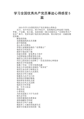 学习全国优秀共产党员事迹心得感受5篇