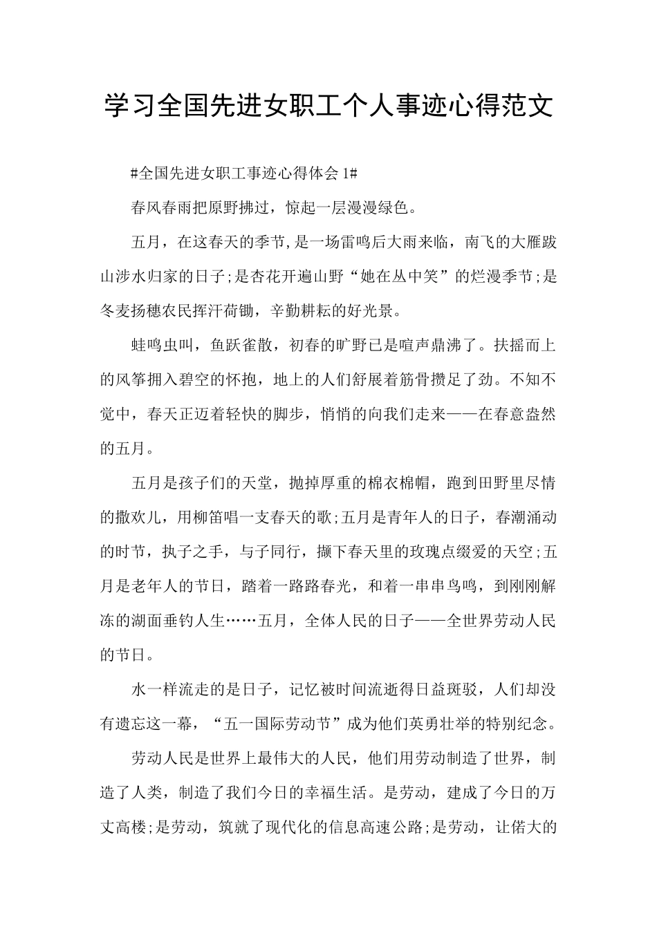 学习全国先进女职工个人事迹心得范文_第1页
