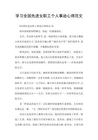 学习全国先进女职工个人事迹心得范文