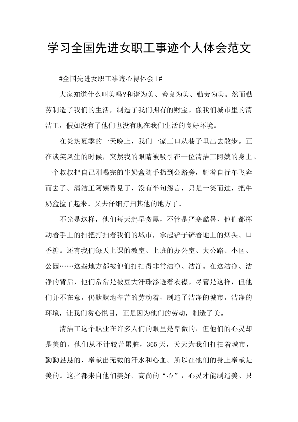 学习全国先进女职工事迹个人体会范文_第1页