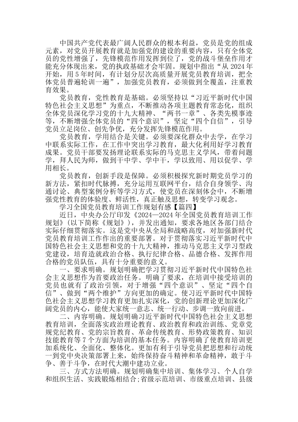 学习全国党员教育培训工作规划有感5篇_第3页