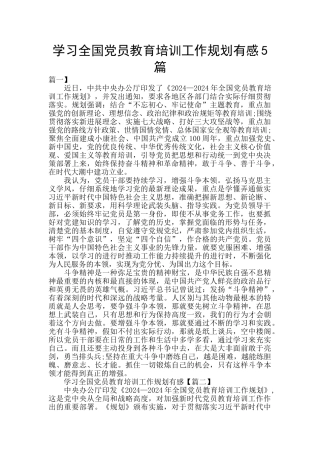 学习全国党员教育培训工作规划有感5篇