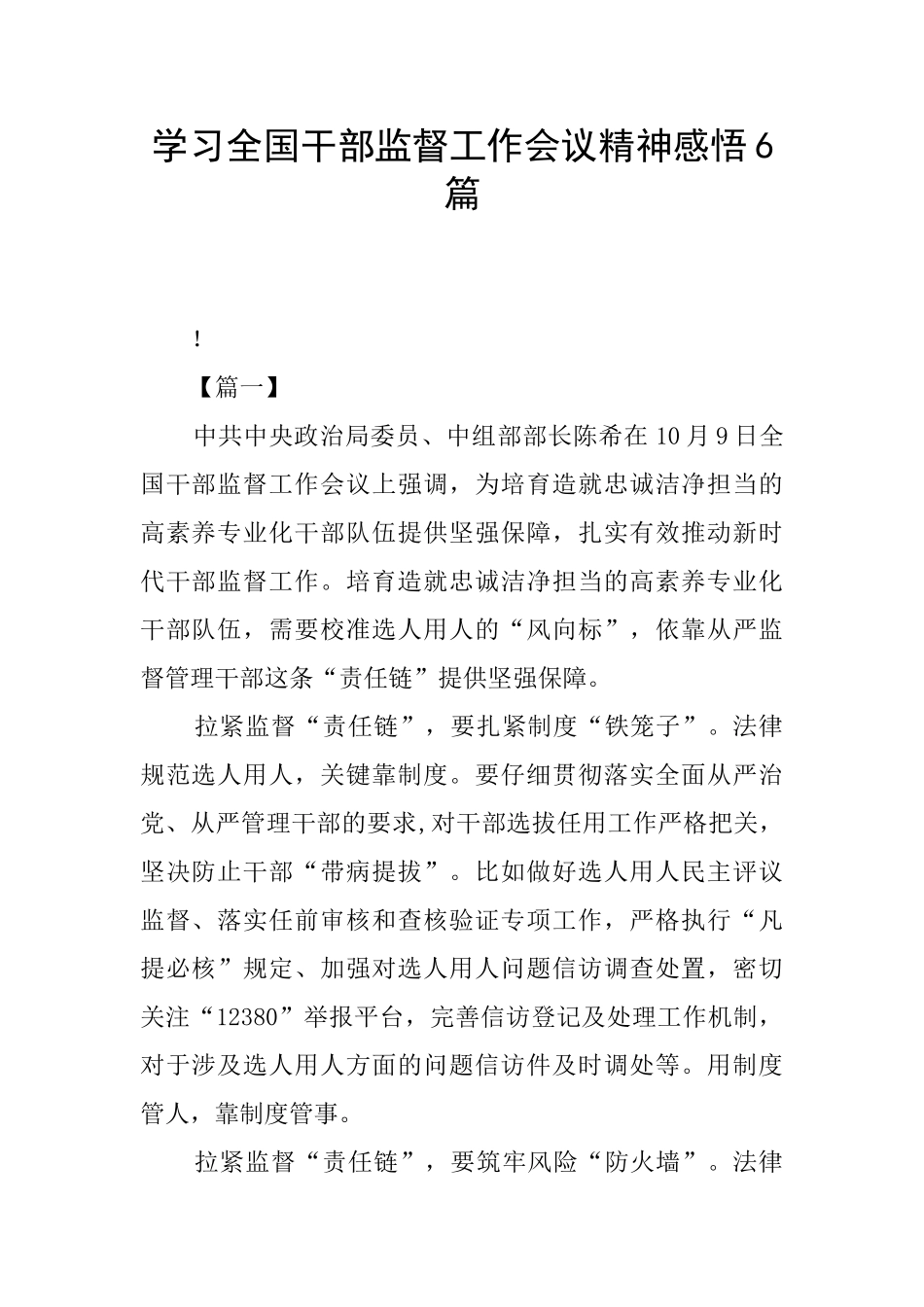 学习全国干部监督工作会议精神感悟6篇_第1页