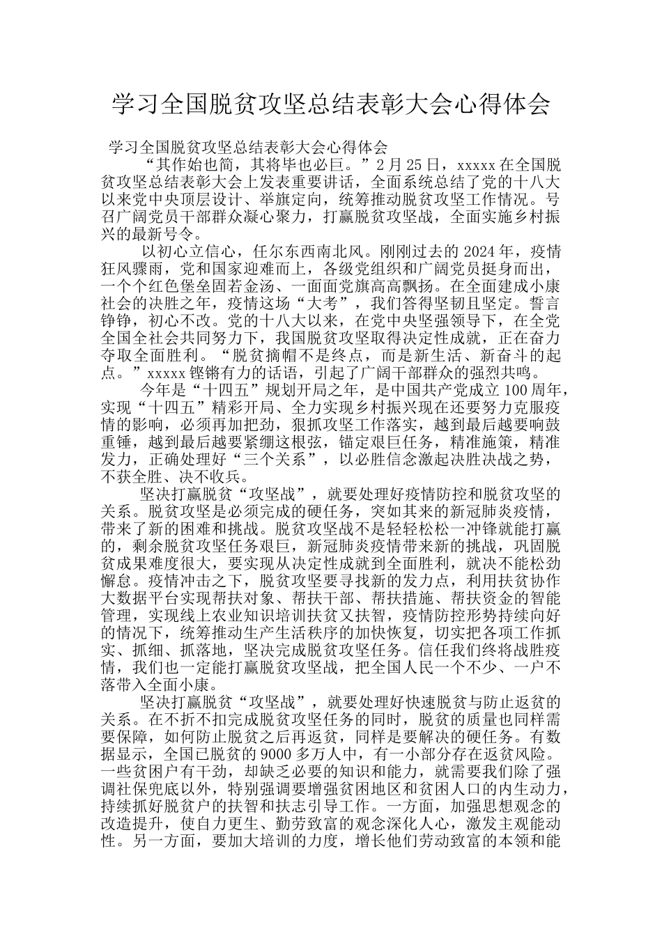 学习全国脱贫攻坚总结表彰大会心得体会_第1页