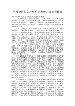 学习全国脱贫攻坚总结表彰大会心得体会