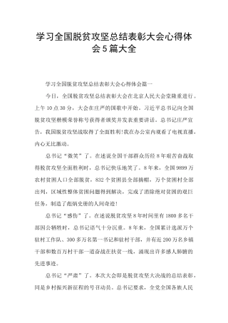 学习全国脱贫攻坚总结表彰大会心得体会5篇大全