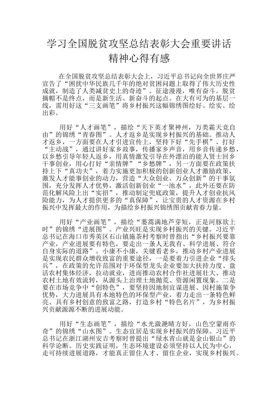 学习全国脱贫攻坚总结表彰大会重要讲话精神心得有感_第1页