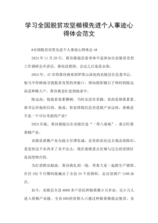 学习全国脱贫攻坚楷模先进个人事迹心得体会范文