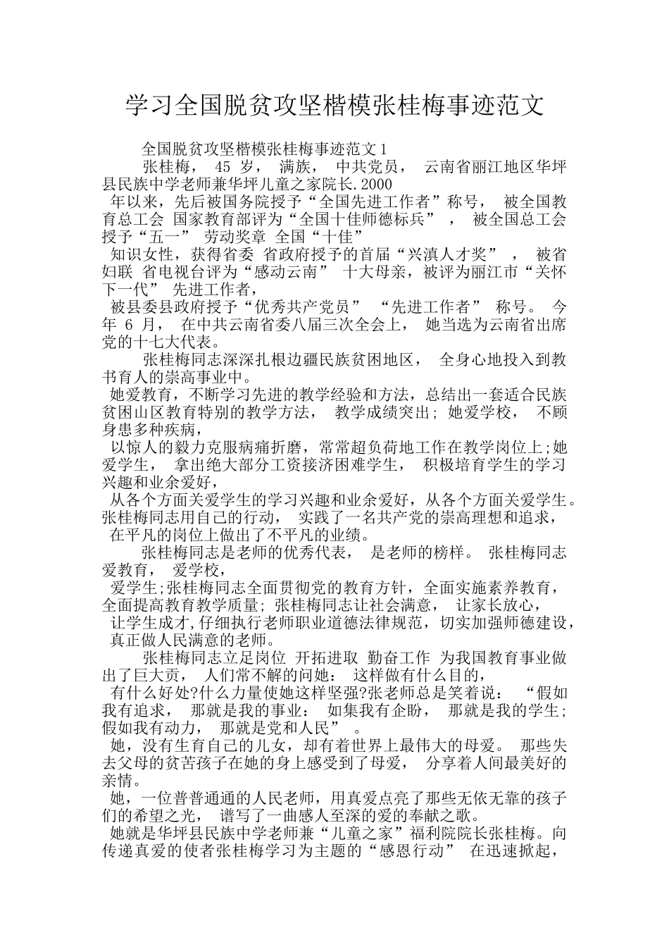 学习全国脱贫攻坚楷模张桂梅事迹范文_第1页